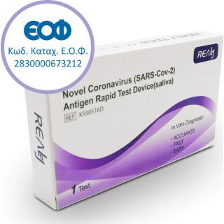 Realy Tech SARS-Cov-2 Antigen Rapid Test Device 1Τμχ Τεστ Ανίχνευσης Αντιγόνου (Σιέλου) 